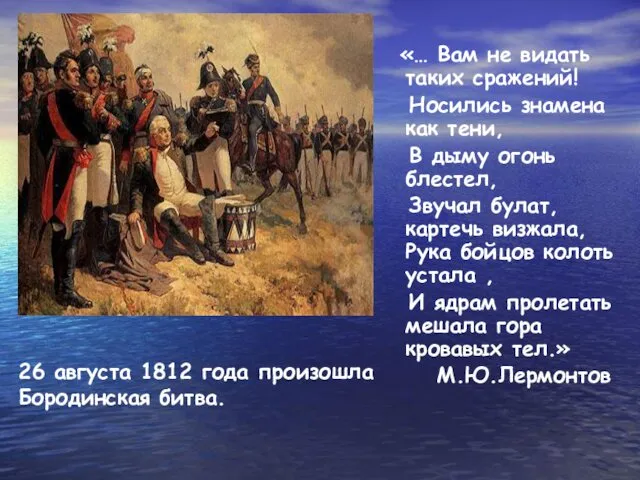 «… Вам не видать таких сражений! Носились знамена как тени, В