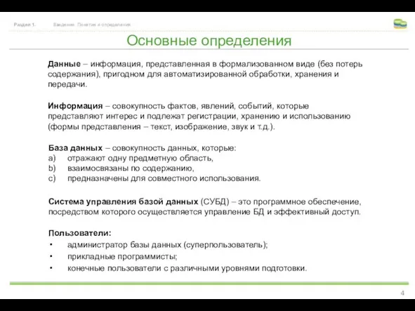 Основные определения Раздел 1. Введение. Понятия и определения Данные – информация,