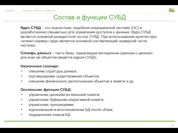 Состав и функции СУБД Раздел 1. Введение. Понятия и определения Ядро