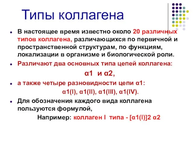 Типы коллагена В настоящее время известно около 20 различных типов коллагена,