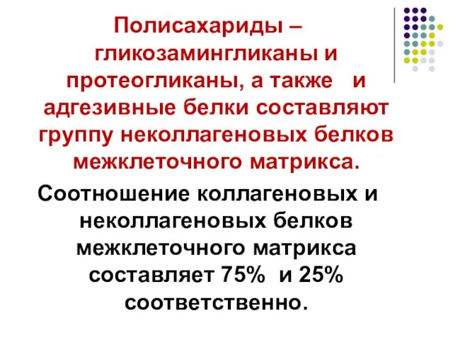 Полисахариды – гликозамингликаны и протеогликаны, а также и адгезивные белки составляют