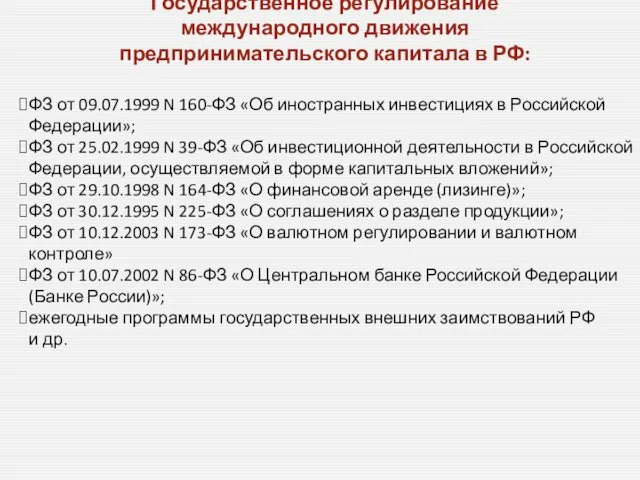 Государственное регулирование международного движения предпринимательского капитала в РФ: ФЗ от 09.07.1999