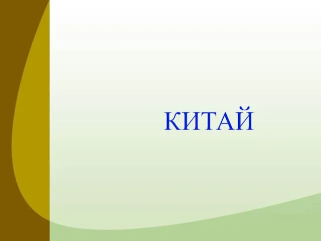 КИТАЙ