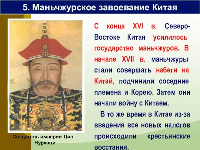 5. Маньчжурское завоевание Китая С конца XVI в. Северо-Востоке Китая усилилось