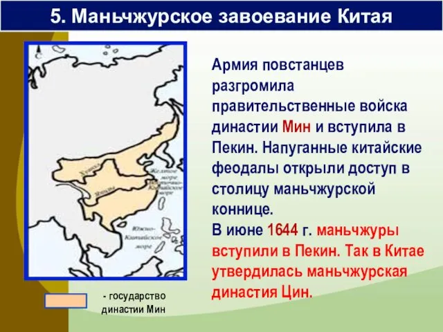 Армия повстанцев разгромила правительственные войска династии Мин и вступила в Пекин.