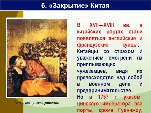 6. «Закрытие» Китая В XVII—XVIII вв. в китайских портах стали появляться