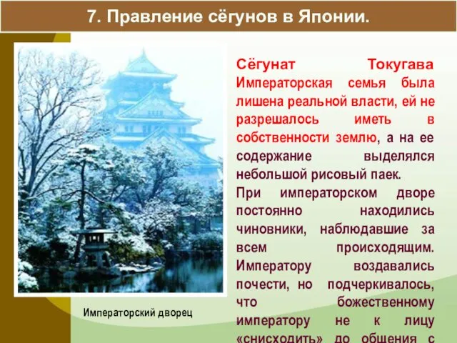 7. Правление сёгунов в Японии. Императорский дворец Сёгунат Токугава Императорская семья