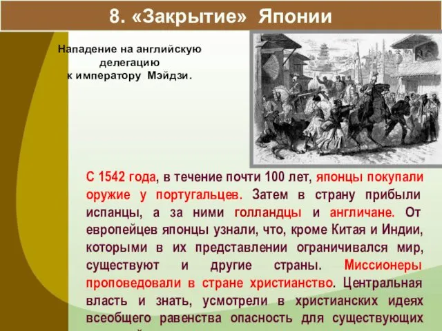 8. «Закрытие» Японии С 1542 года, в течение почти 100 лет,