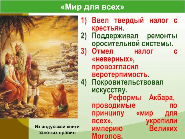 «Мир для всех» Из индусской книги золотых правил Ввел твердый налог