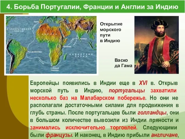 4. Борьба Португалии, Франции и Англии за Индию Европейцы появились в