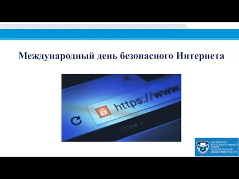 Международный день безопасного Интернета