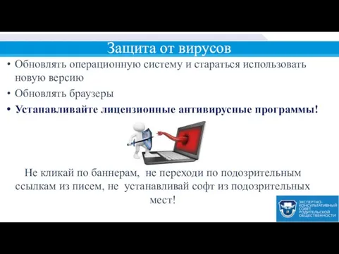 Защита от вирусов Обновлять операционную систему и стараться использовать новую версию