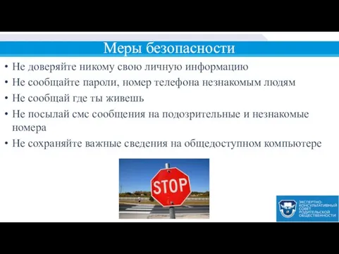 Меры безопасности Не доверяйте никому свою личную информацию Не сообщайте пароли,