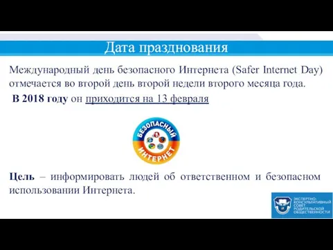 Дата празднования Международный день безопасного Интернета (Safer Internet Day) отмечается во