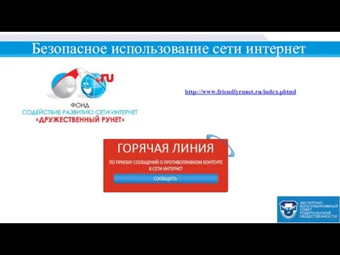 Безопасное использование сети интернет http://www.friendlyrunet.ru/index.phtml