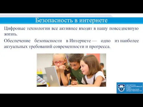 Безопасность в интернете Цифровые технологии все активнее входят в нашу повседневную