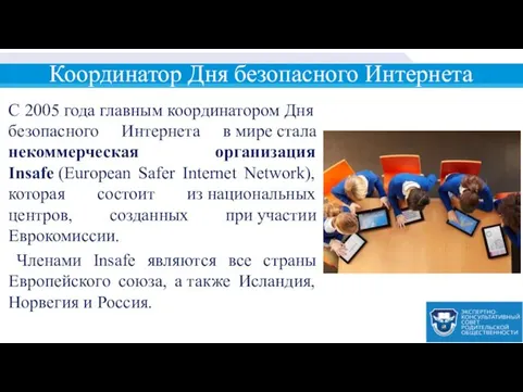 Координатор Дня безопасного Интернета С 2005 года главным координатором Дня безопасного