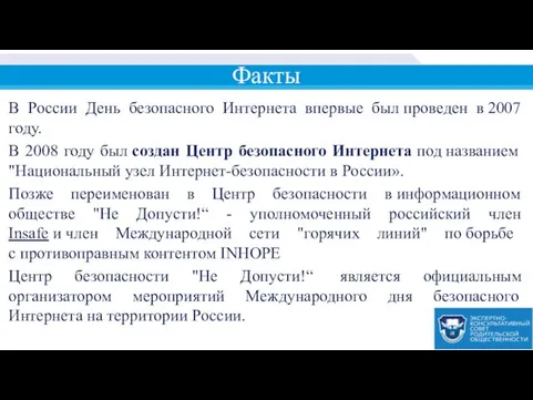 Факты В России День безопасного Интернета впервые был проведен в 2007