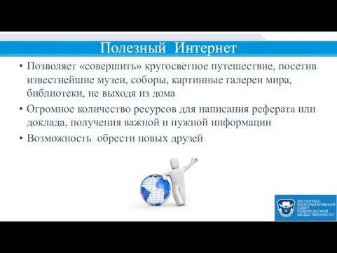 Полезный Интернет Позволяет «совершить» кругосветное путешествие, посетив известнейшие музеи, соборы, картинные