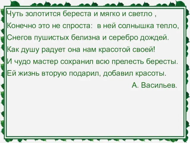 Чуть золотится береста и мягко и светло , Конечно это не