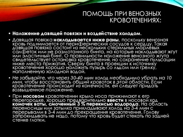 ПОМОЩЬ ПРИ ВЕНОЗНЫХ КРОВОТЕЧЕНИЯХ: Наложение давящей повязки и воздействие холодом. Давящая