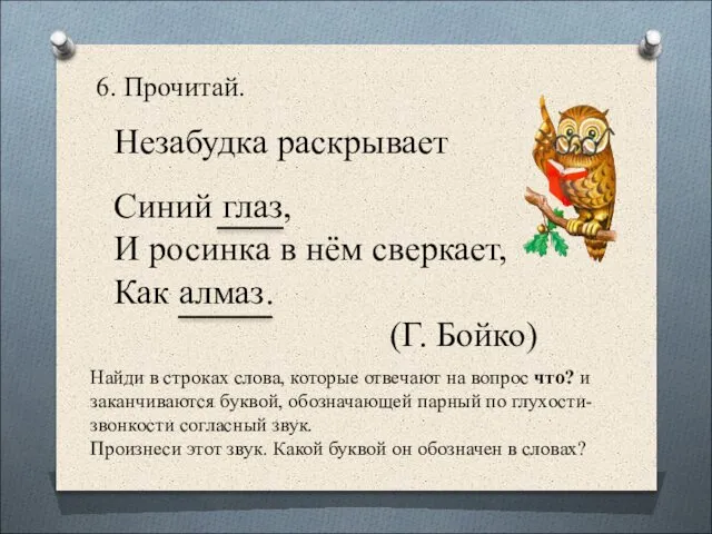 6. Прочитай. Незабудка раскрывает Синий глаз, И росинка в нём сверкает,