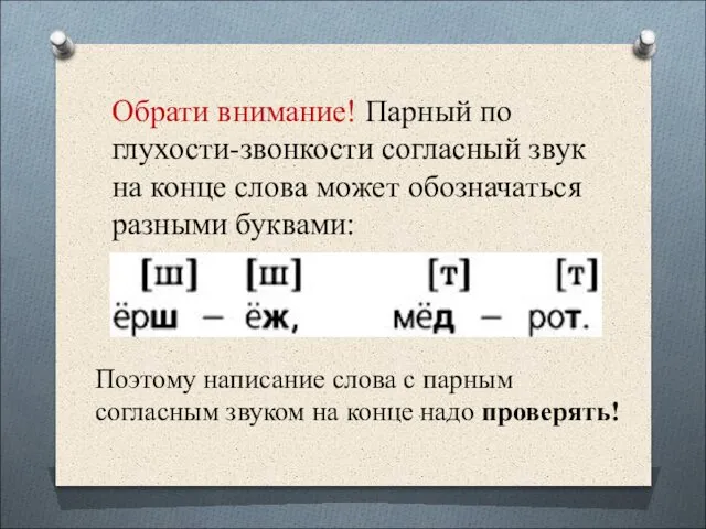 Обрати внимание! Парный по глухости-звонкости согласный звук на конце слова может