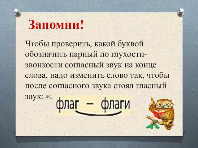 Чтобы проверить, какой буквой обозначить парный по глухости-звонкости согласный звук на