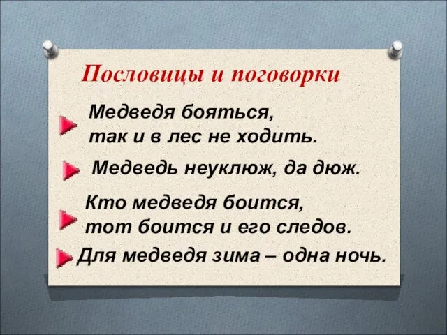 Медведя бояться, так и в лес не ходить. Медведь неуклюж, да