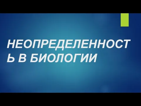 НЕОПРЕДЕЛЕННОСТЬ В БИОЛОГИИ