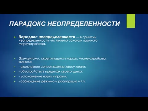 ПАРАДОКС НЕОПРЕДЕЛЕННОСТИ Парадокс неопределенности — в принятии неопределенности, что является залогом