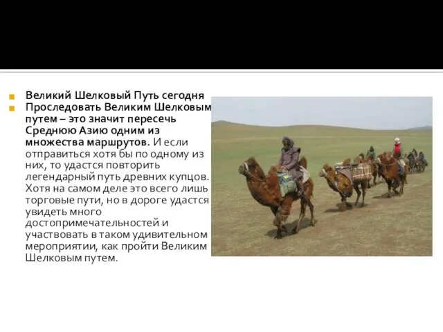 Великий Шелковый Путь сегодня Проследовать Великим Шелковым путем – это значит