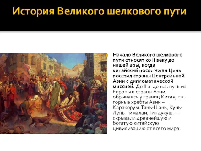 История Великого шелкового пути Начало Великого шелкового пути относят ко II