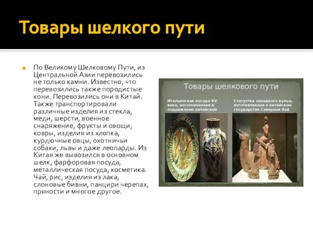 Товары шелкого пути По Великому Шелковому Пути, из Центральной Азии перевозились