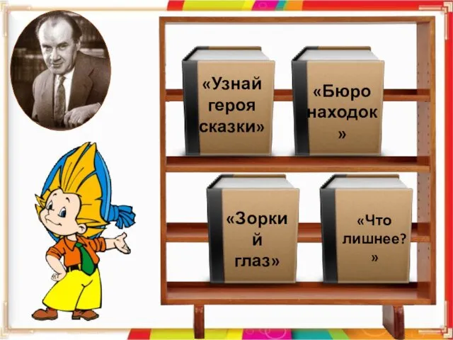 «Узнай героя сказки» «Бюро находок» «Зоркий глаз» «Что лишнее?»