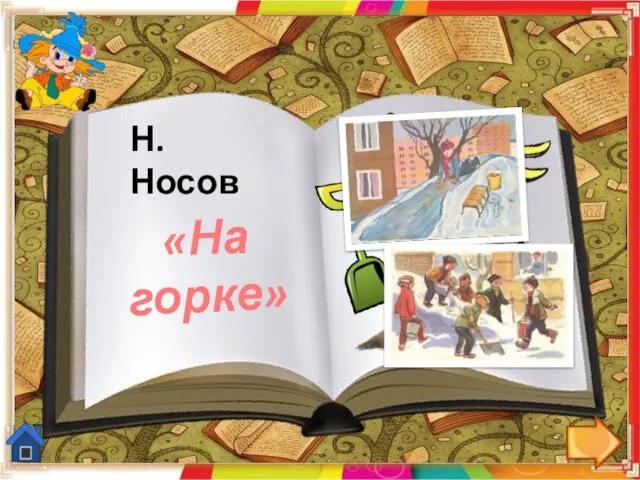 «На горке» Н.Носов