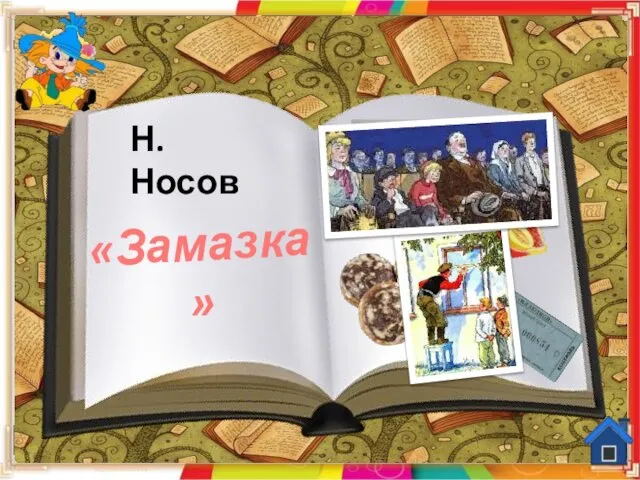 «Замазка» Н.Носов