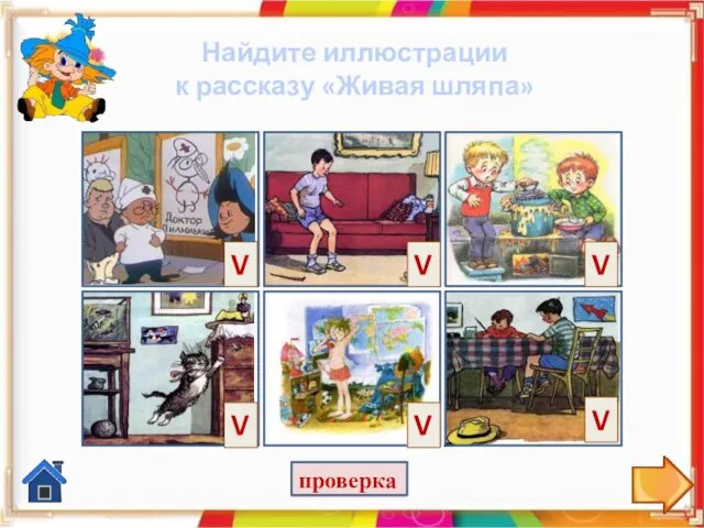 Найдите иллюстрации к рассказу «Живая шляпа» проверка V V V V V V