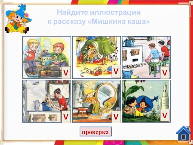 Найдите иллюстрации к рассказу «Мишкина каша» проверка V V V V V V