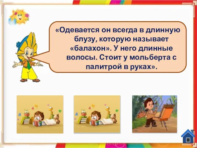 Доктор Пилюлькин Художник Тюбик Незнайка «Одевается он всегда в длинную блузу,