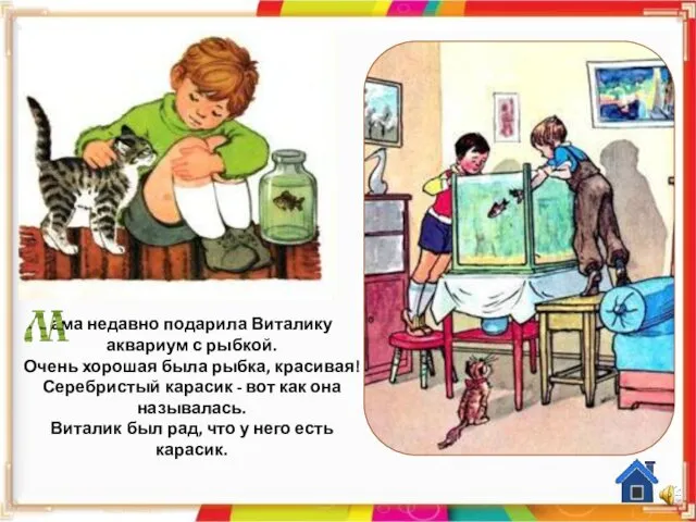 ама недавно подарила Виталику аквариум с рыбкой. Очень хорошая была рыбка,