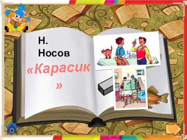 «Карасик» Н.Носов