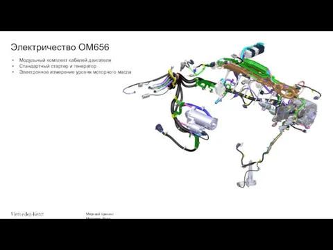 Электричество OM656 Модульный комплект кабелей двигателя Стандартный стартер и генератор Электронное измерение уровня моторного масла