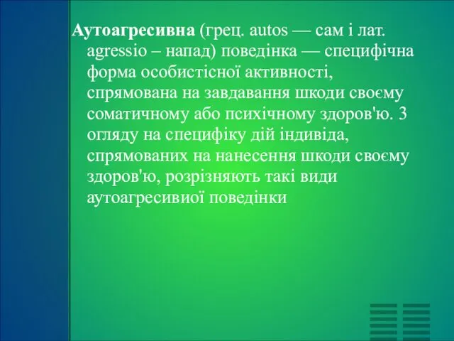 Аутоагресивна (грец. аutоs — сам і лат. аgrеssіо – напад) поведінка