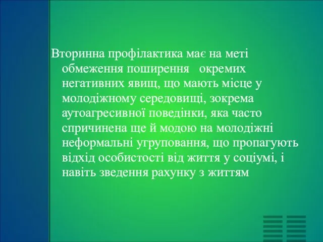 Вторинна профілактика має на меті обмеження поширення окремих негативних явищ, що