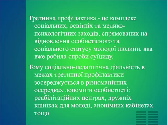 Третинна профілактика - це комплекс соціальних, освітніх та медико-психологічних заходів, спрямованих