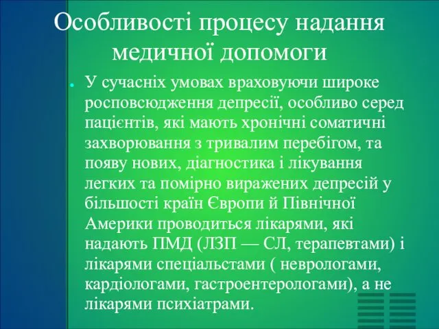 Особливості процесу надання медичної допомоги У сучасніх умовах враховуючи широке росповсюдження