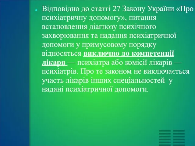 Відповідно до статті 27 Закону України «Про психіатричну допомогу», питання встановлення