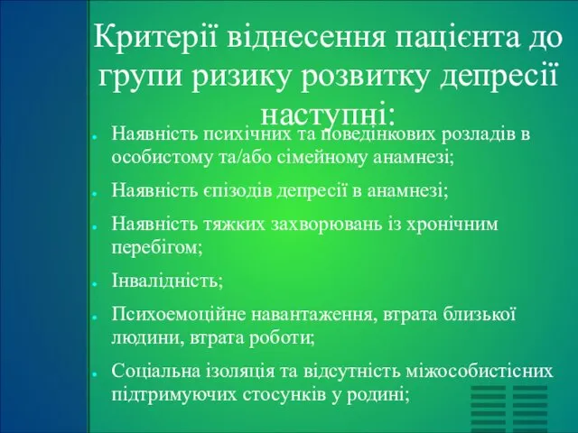 Критерії віднесення пацієнта до групи ризику розвитку депресії наступні: Наявність психічних