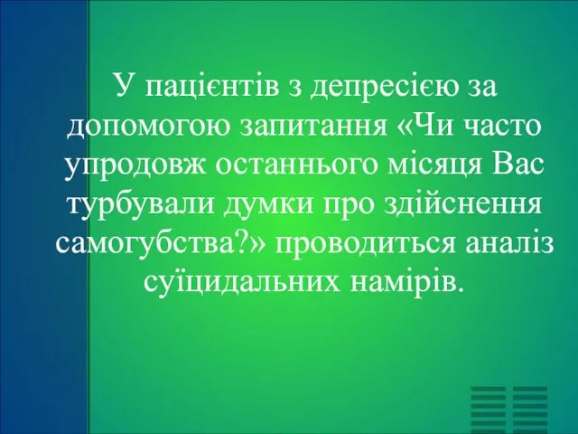 У пацієнтів з депресією за допомогою запитання «Чи часто упродовж останнього